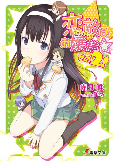 恋敵はお嬢様☆ その２！