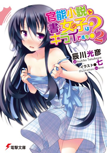官能小説を書く女の子はキライですか？ ２