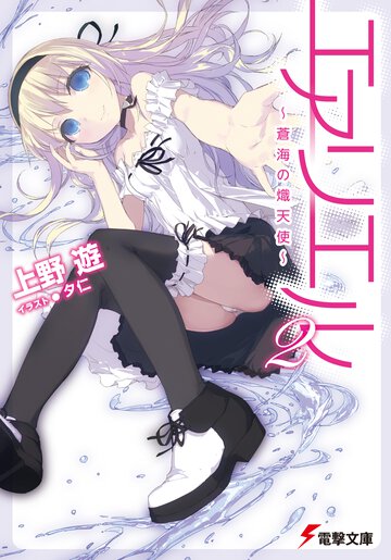 エアリエル ２ 蒼海の熾天使