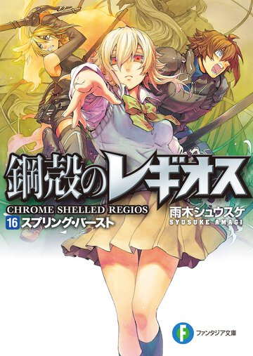 スプリング・バ－スト 鋼殻のレギオス１６