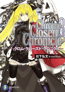 Ｃｈｒｏｍｅ　Ｃｌｏｓｅｄ　Ｃｈｒｏｎｉｃｌｅ ３