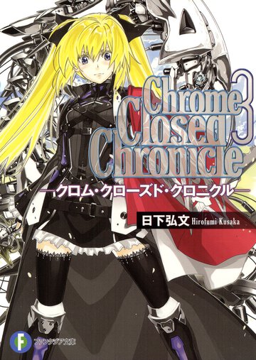 Ｃｈｒｏｍｅ　Ｃｌｏｓｅｄ　Ｃｈｒｏｎｉｃｌｅ ３