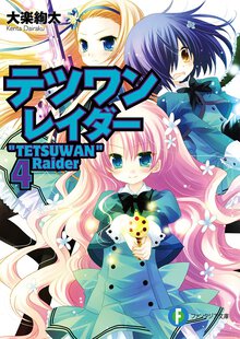 テツワンレイダ－ ４