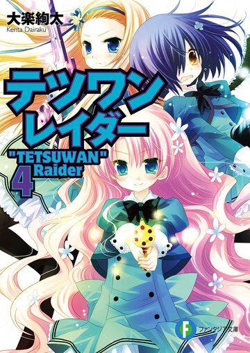 テツワンレイダ－ ４