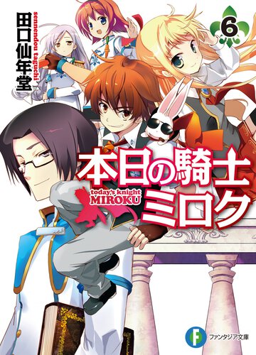 本日の騎士ミロク ６