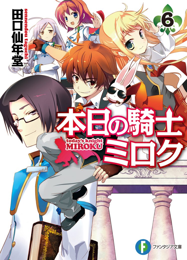 本日の騎士ミロク ６