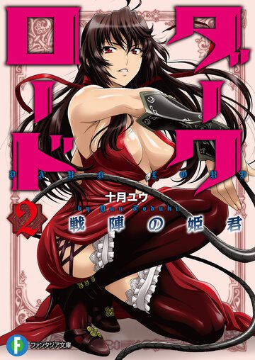 ダ－クロ－ド ２ 戦陣の姫君