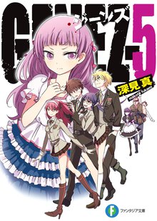 ＧＥＮＥＺ ５