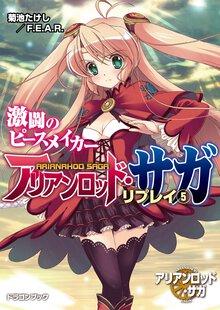 アリアンロッド・サガ・リプレイ ５ 激闘のピ－スメイカ－
