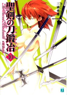 聖剣の刀鍛冶 １０ Ｔｒｉａｌ