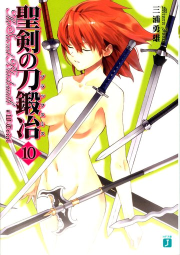 聖剣の刀鍛冶 １０ Ｔｒｉａｌ