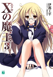 Ｘの魔王 ３