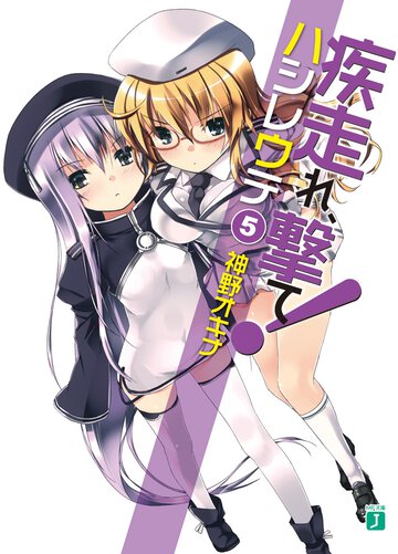 疾走れ、撃て！ ５
