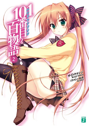 １０１番目の百物語 ２
