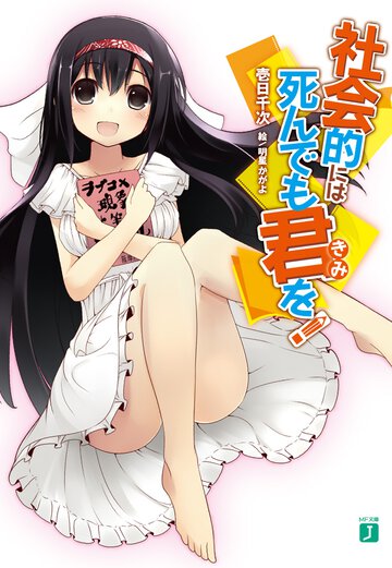 社会的には死んでも君を！