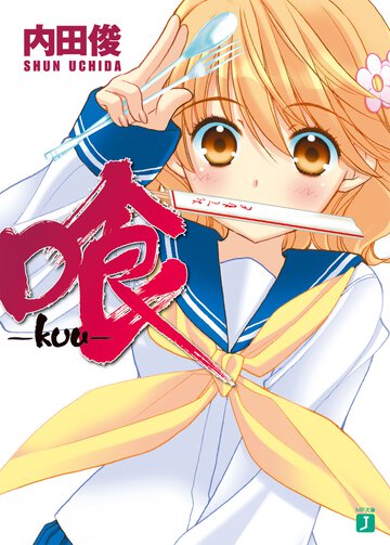 喰－ｋｕｕ－