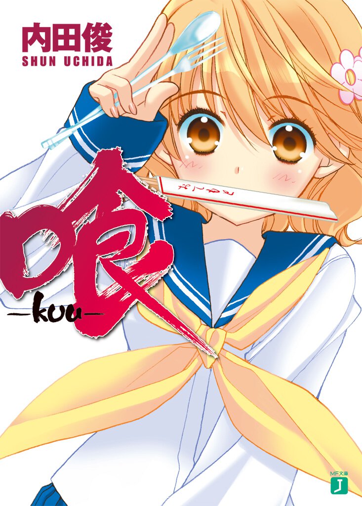 喰－ｋｕｕ－