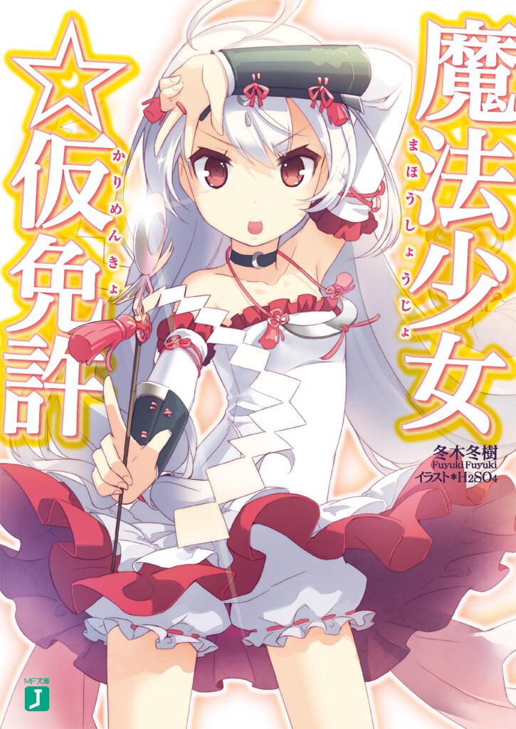 魔法少女☆仮免許