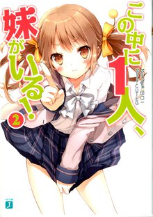 この中に１人、妹がいる！ ２