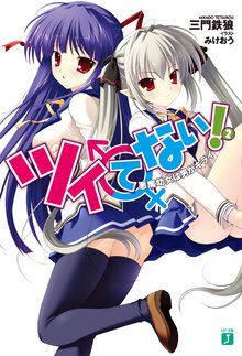 ツイてない！ ２ 悪魔幼女は男がキライ