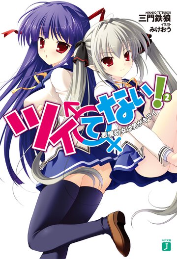 ツイてない！ ２ 悪魔幼女は男がキライ