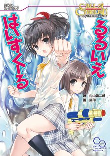 るるいえはいすく－る クトゥルフ神話ＴＲＰＧリプレイ