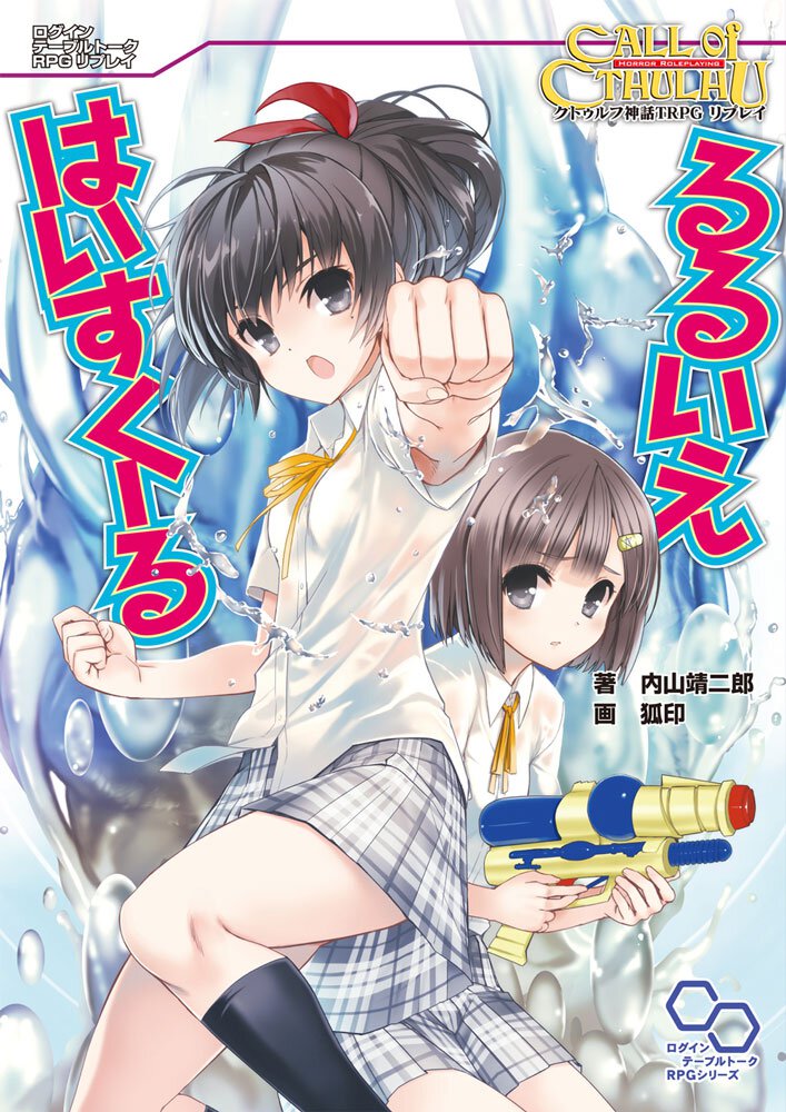 るるいえはいすく－る クトゥルフ神話ＴＲＰＧリプレイ