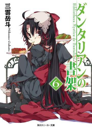 ダンタリアンの書架 ６