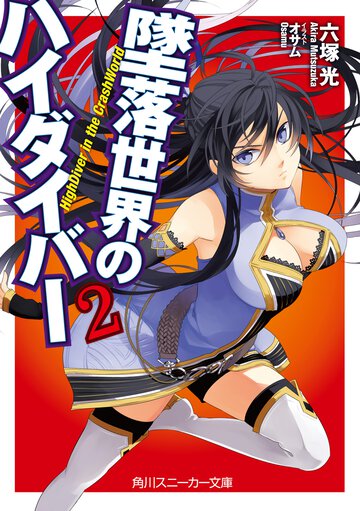 墜落世界のハイダイバ－ ２