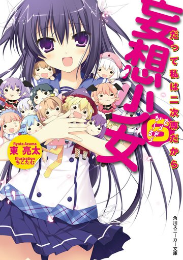 妄想少女 ６ だって私は二次専だから