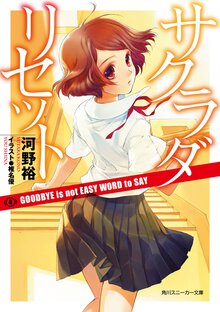 サクラダリセット ４ ＧＯＯＤＢＹＥ　ｉｓ　ｎｏｔ　ＥＡＳＹ　ＷＯＲＤ　ｔｏ　ＳＡＹ