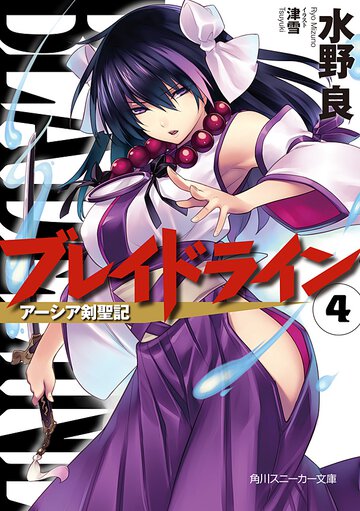 ブレイドライン ア－シア剣聖記 ４