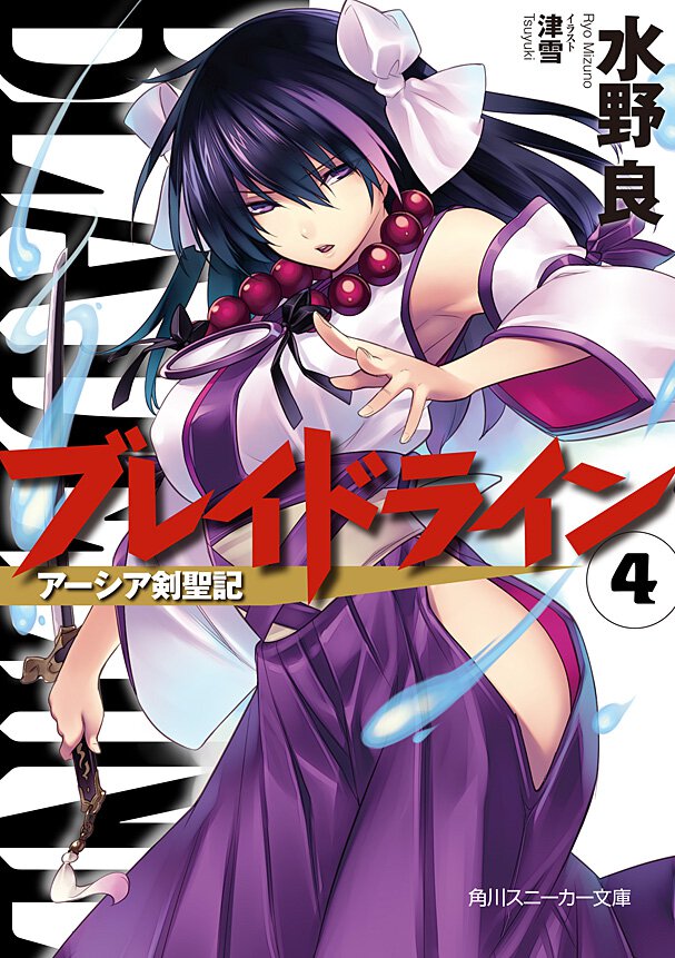 ブレイドライン ア－シア剣聖記 ４