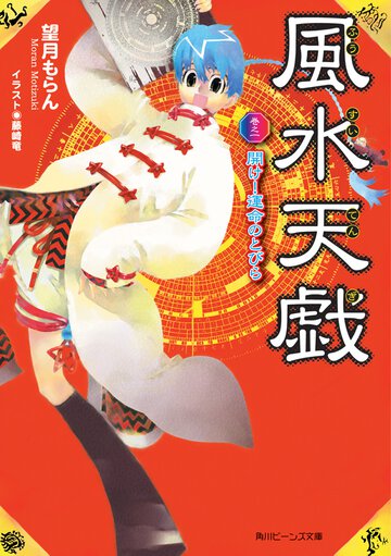 風水天戯 巻之１ 開け！運命のとびら