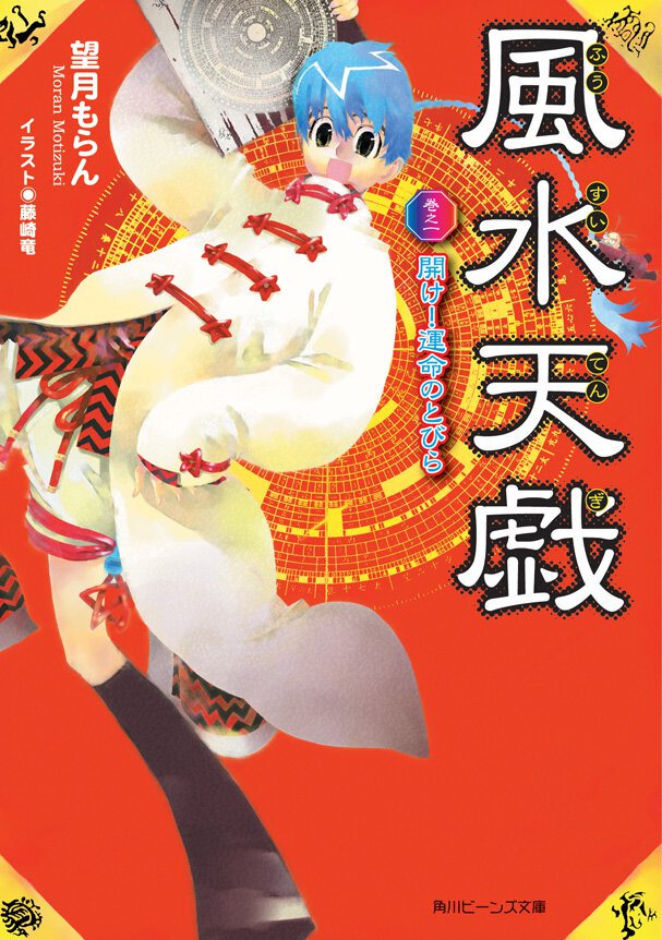 風水天戯 巻之１ 開け！運命のとびら