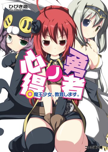 勇者ノ心得 魔王少女、教育します。