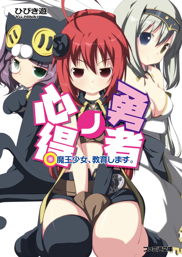 勇者ノ心得 魔王少女、教育します。