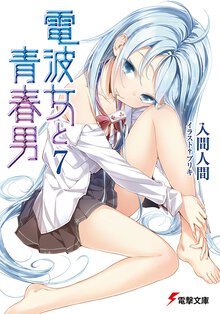 電波女と青春男 ７