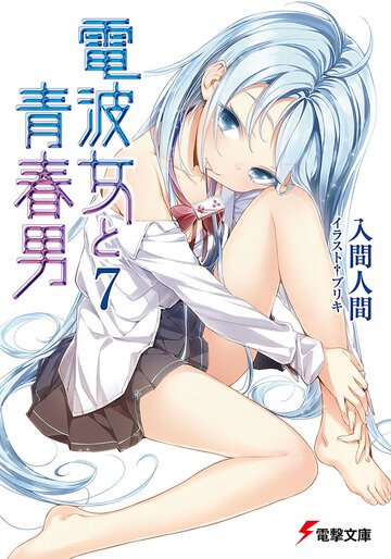 電波女と青春男 ７