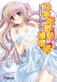 乃木坂春香の秘密 １３