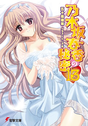乃木坂春香の秘密 １３