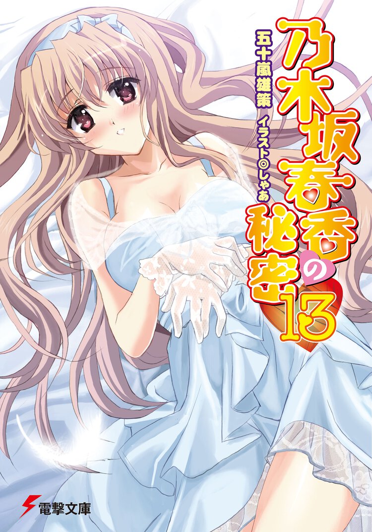乃木坂春香の秘密 １３