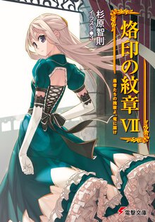 烙印の紋章 ７ 愚者たちの挽歌よ、竜に届け