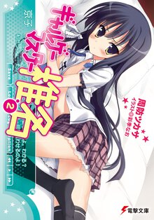 ギャルゲ－マスタ－椎名 ２