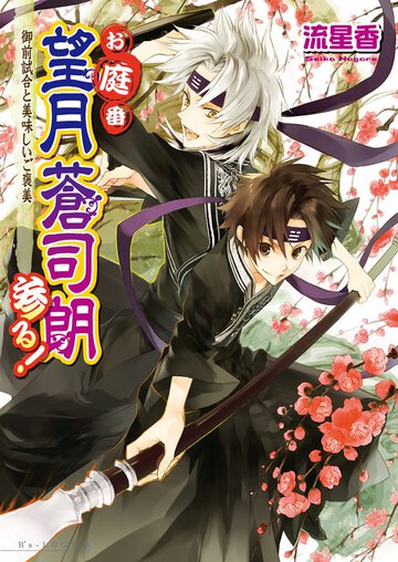 お庭番望月蒼司朗参る！ 御前試合と美味しいご褒美