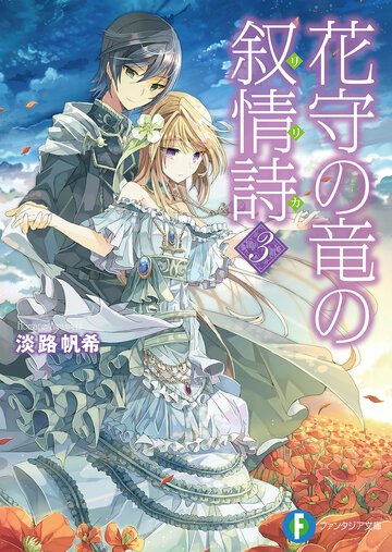 花守の竜の叙情詩 ３