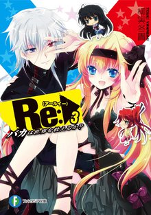 Ｒｅ： バカは世界を救えるか？ ３