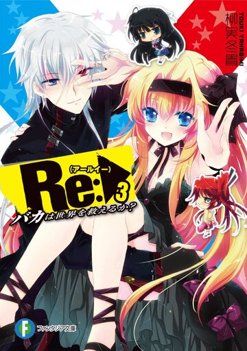 Ｒｅ： バカは世界を救えるか？ ３