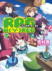 ＲＰＧ　Ｗ（・∀・）ＲＬＤ ７