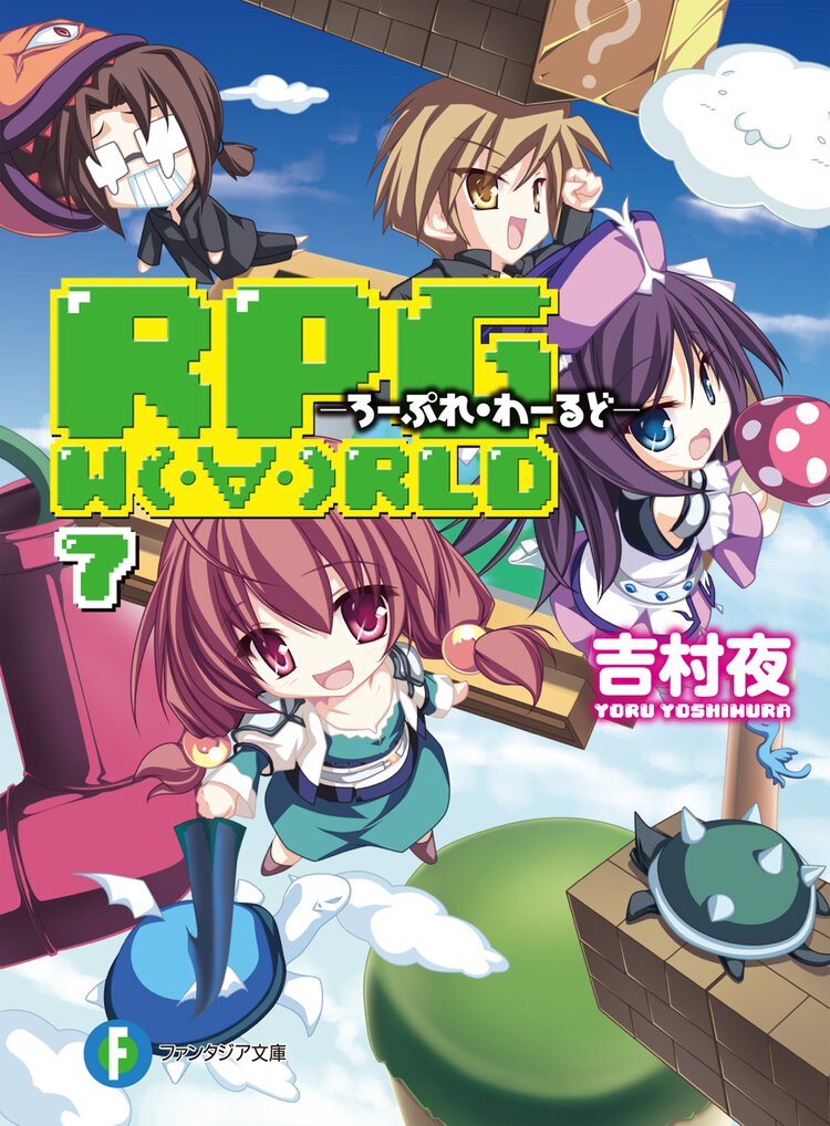 ＲＰＧ　Ｗ（・∀・）ＲＬＤ ７